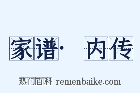 家谱·内传是什么意思的图片
